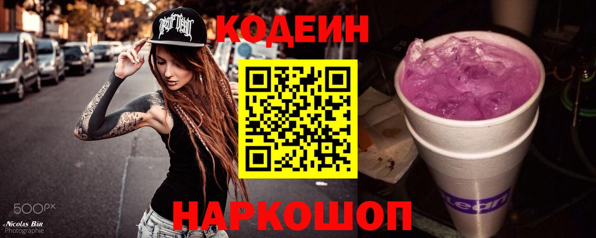 Codein напиток Lean (лин) Энгельс